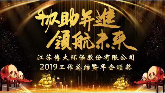 協(xié)助并進(jìn)，領(lǐng)航未來 ——2019年度工作總結(jié)暨年會頒獎盛典